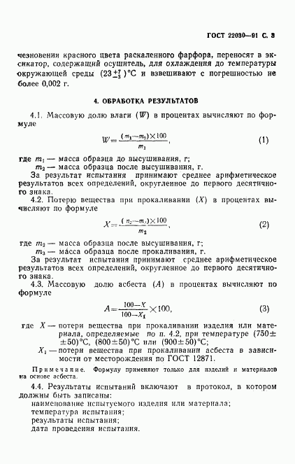 ГОСТ 22030-91, страница 4