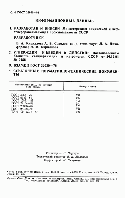 ГОСТ 22030-91, страница 5