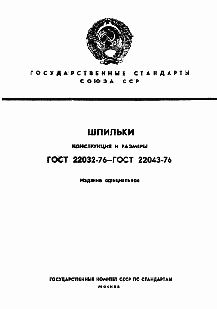 ГОСТ 22032-76, страница 1