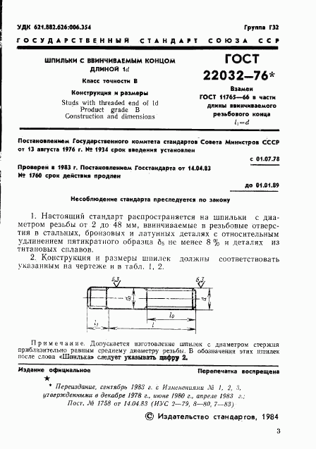 ГОСТ 22032-76, страница 2