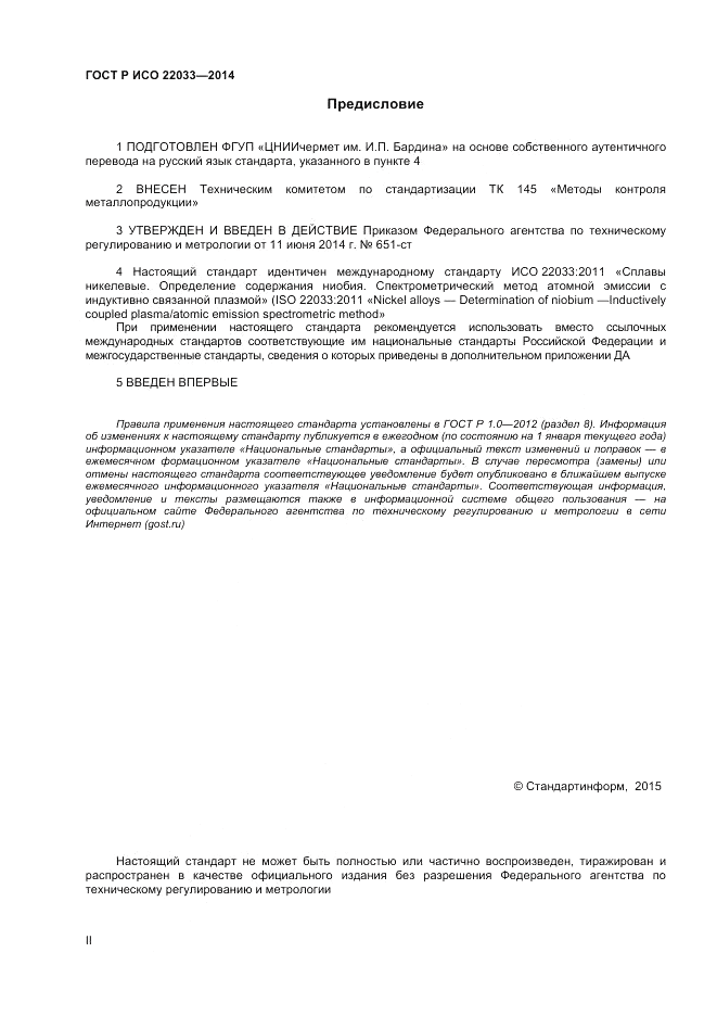 ГОСТ Р ИСО 22033-2014, страница 2