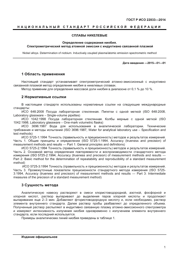 ГОСТ Р ИСО 22033-2014, страница 3