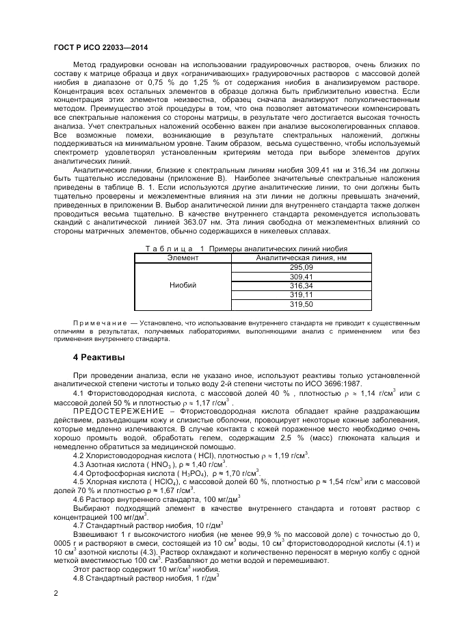 ГОСТ Р ИСО 22033-2014, страница 4