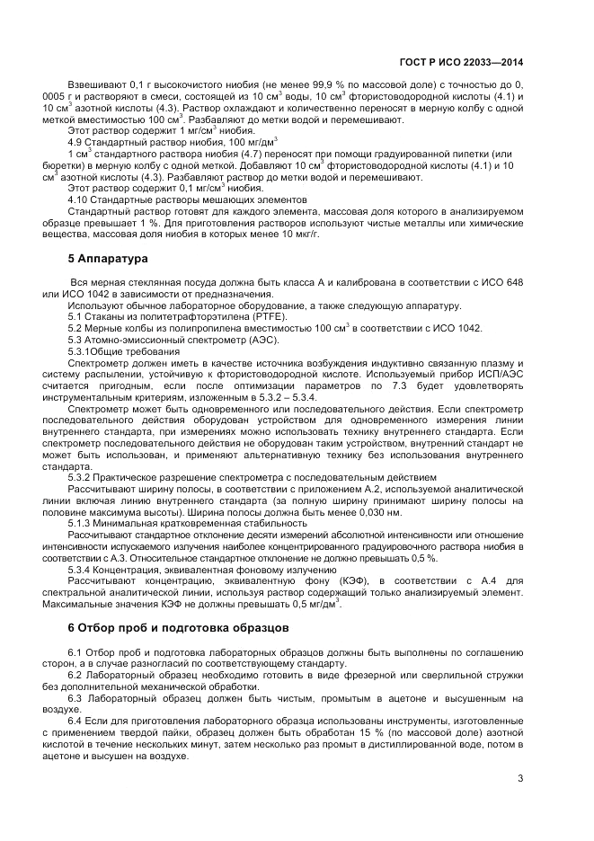 ГОСТ Р ИСО 22033-2014, страница 5