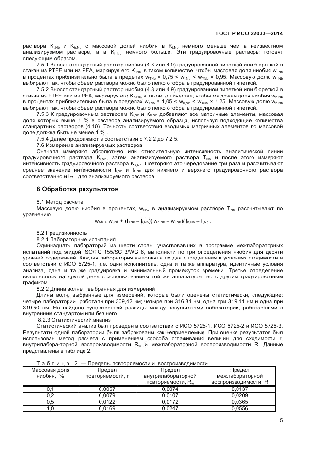 ГОСТ Р ИСО 22033-2014, страница 7