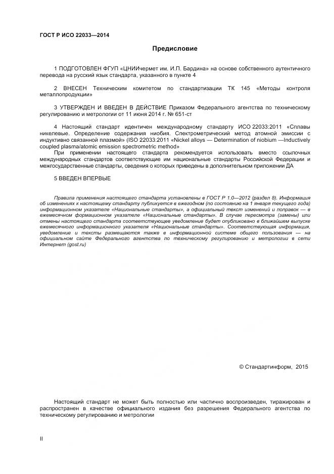 ГОСТ Р ИСО 22033-2014, страница 2