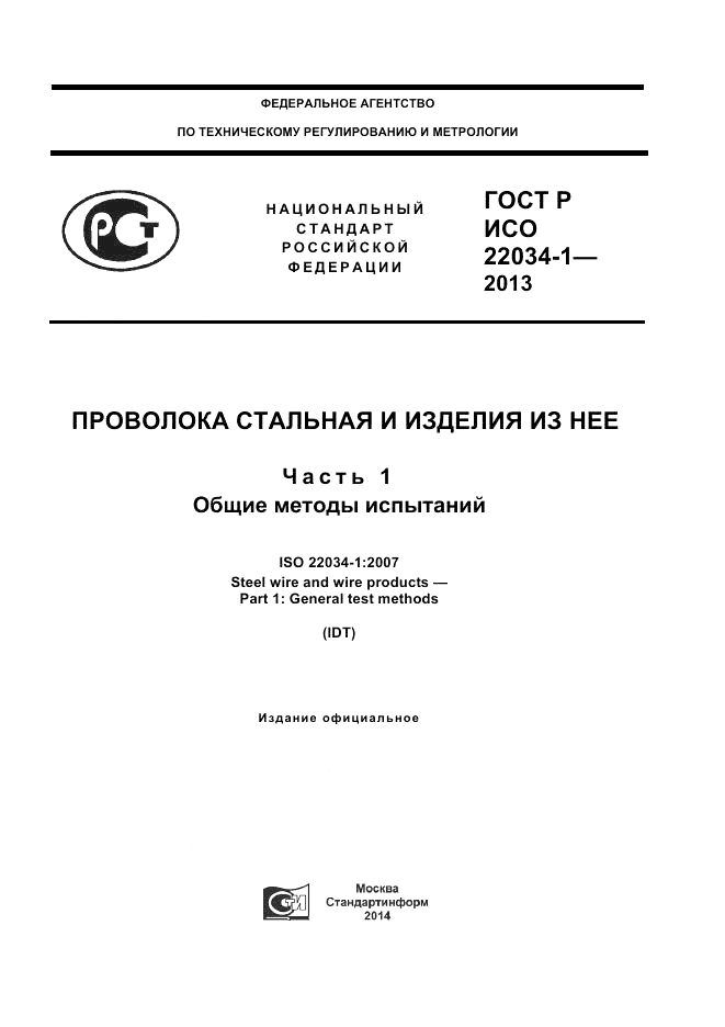 ГОСТ Р ИСО 22034-1-2013, страница 1