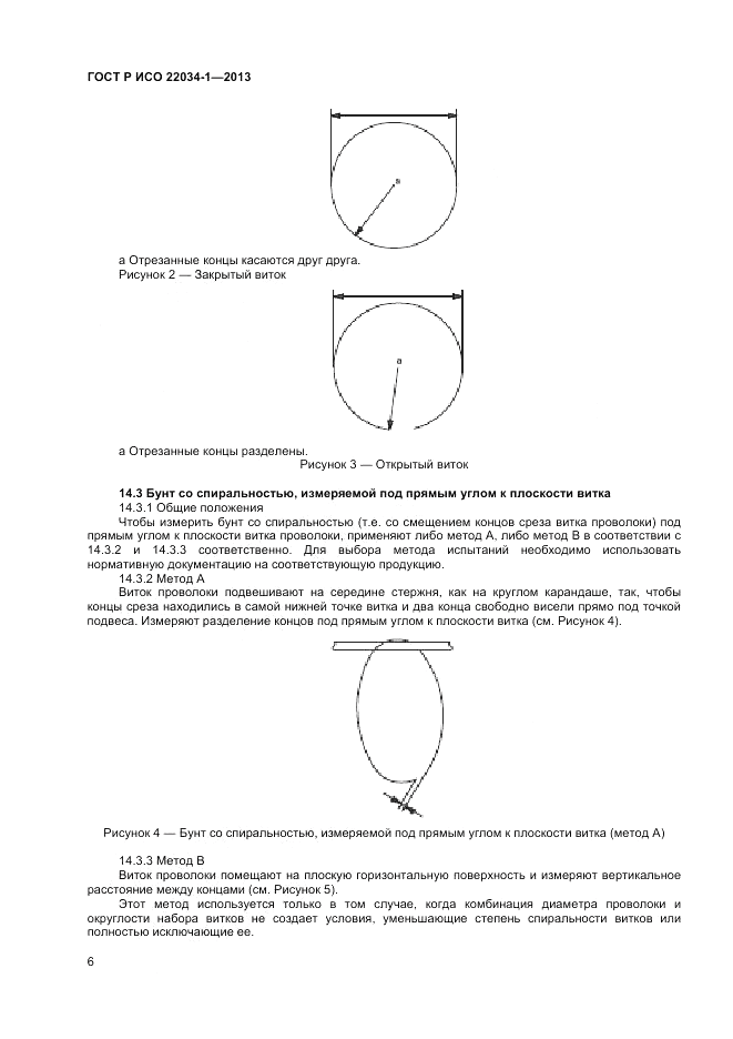 ГОСТ Р ИСО 22034-1-2013, страница 8