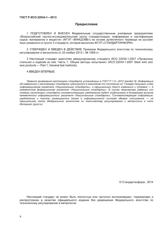 ГОСТ Р ИСО 22034-1-2013, страница 2