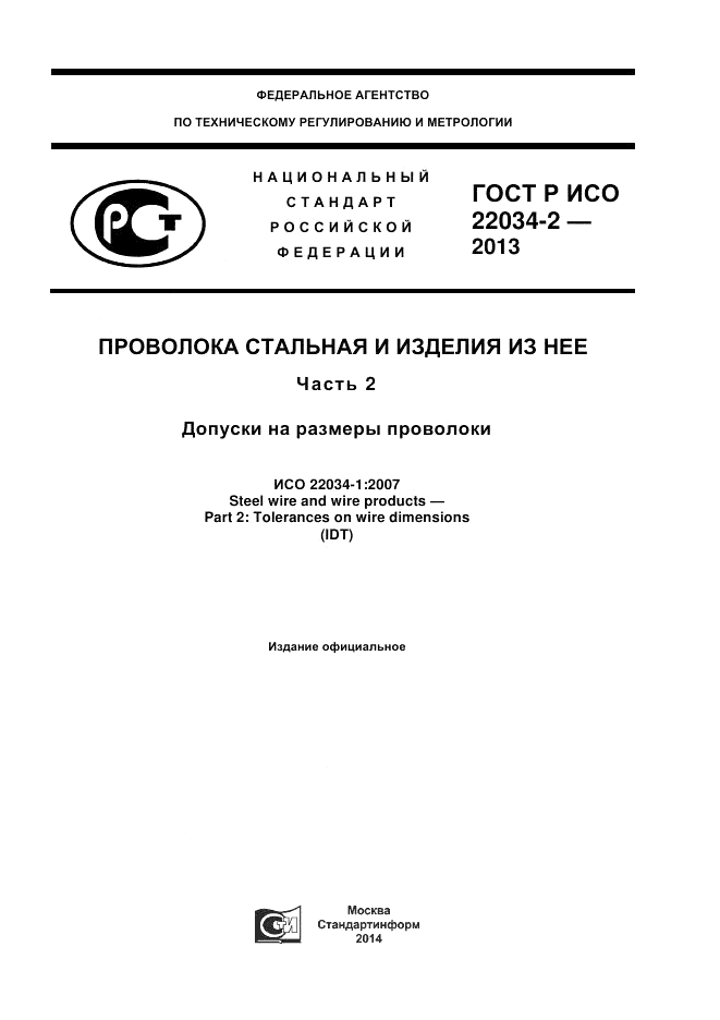 ГОСТ Р ИСО 22034-2-2013, страница 1