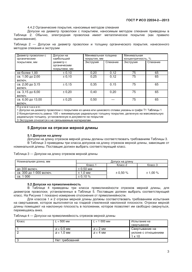 ГОСТ Р ИСО 22034-2-2013, страница 5