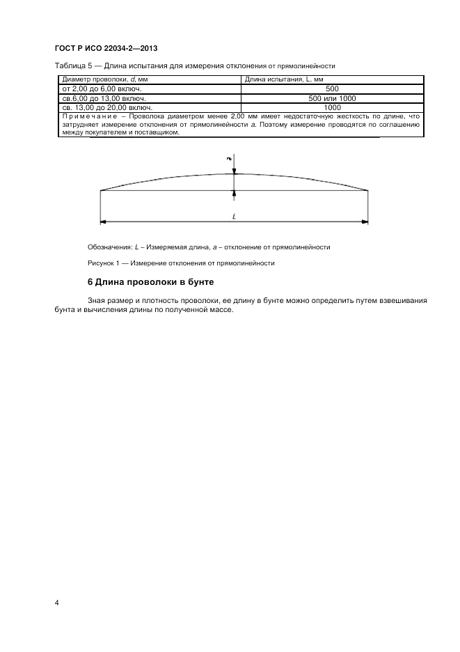 ГОСТ Р ИСО 22034-2-2013, страница 6