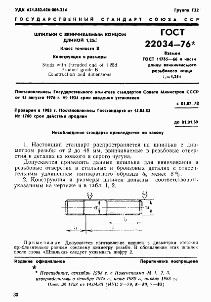 ГОСТ 22034-76, страница 1