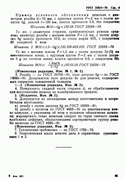 ГОСТ 22034-76, страница 6