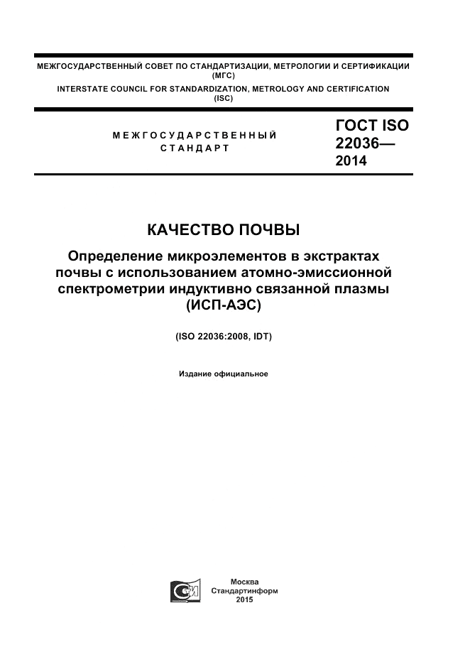 ГОСТ ISO 22036-2014, страница 1