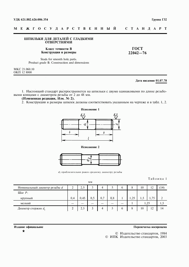 ГОСТ 22042-76, страница 2