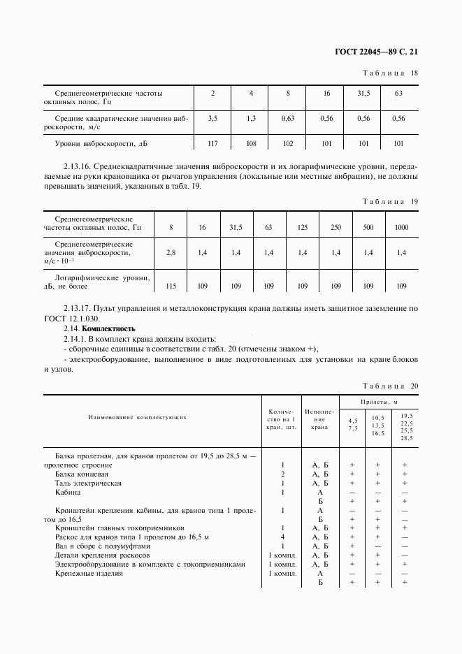 ГОСТ 22045-89, страница 22