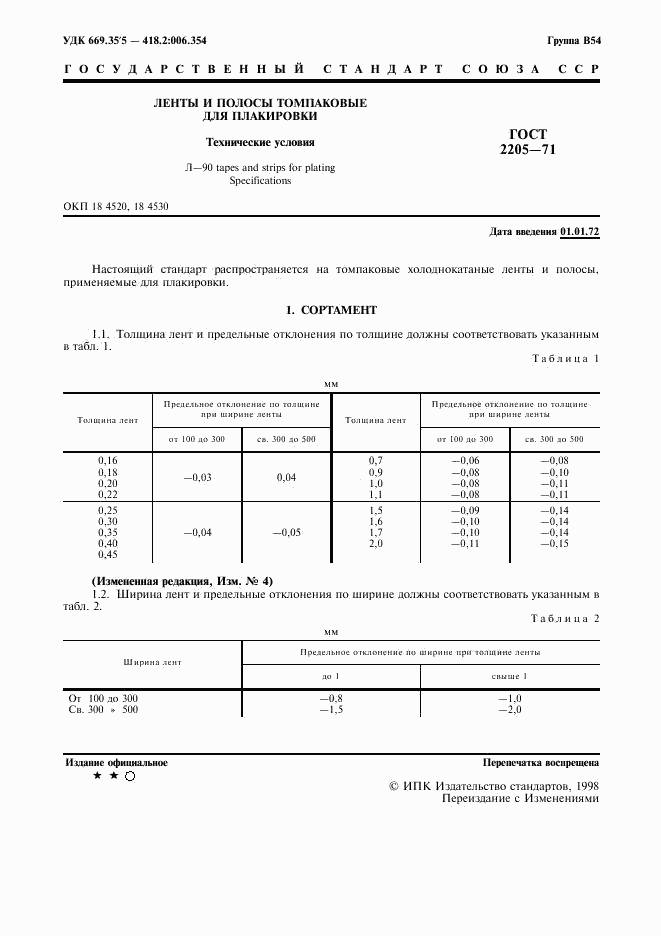 ГОСТ 2205-71, страница 2