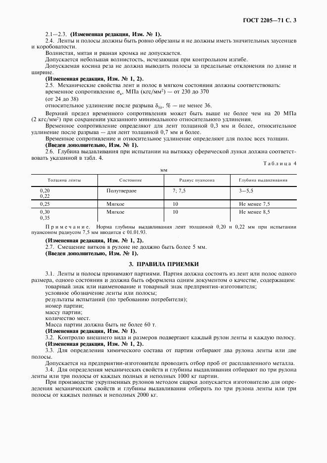 ГОСТ 2205-71, страница 4