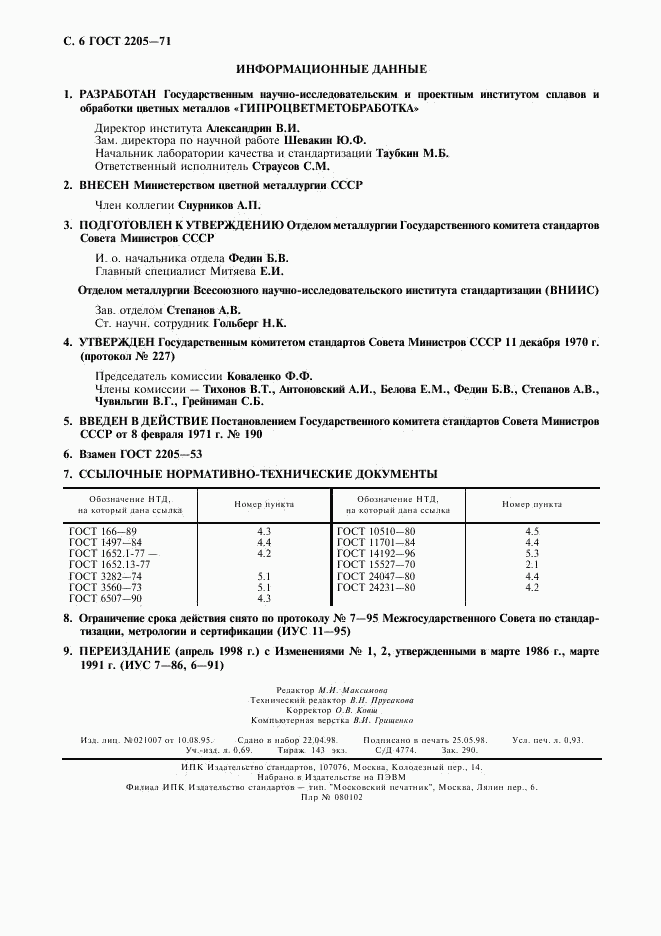 ГОСТ 2205-71, страница 7