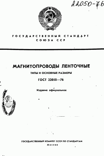 ГОСТ 22050-76, страница 1