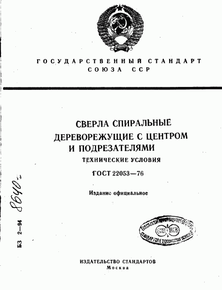 ГОСТ 22053-76, страница 1