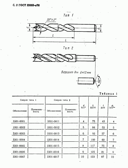 ГОСТ 22053-76, страница 3