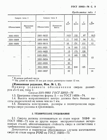 ГОСТ 22053-76, страница 4