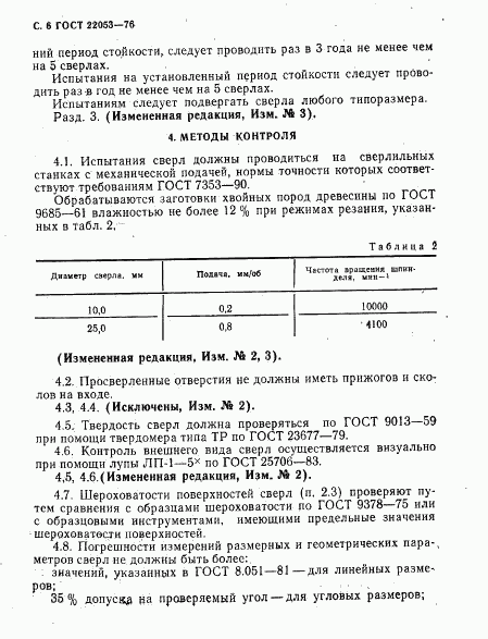 ГОСТ 22053-76, страница 7