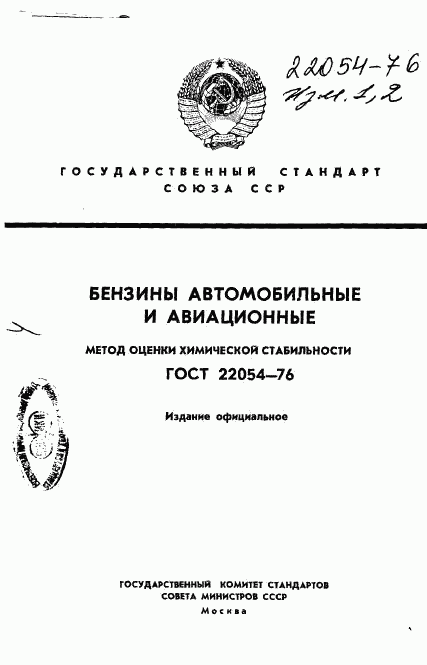 ГОСТ 22054-76, страница 1