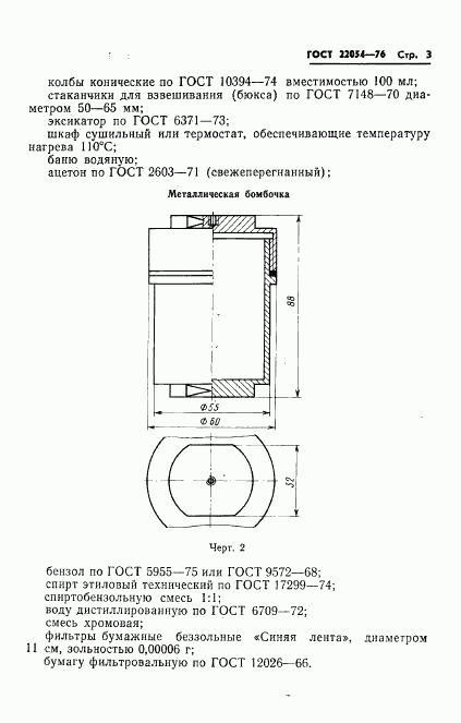 ГОСТ 22054-76, страница 4