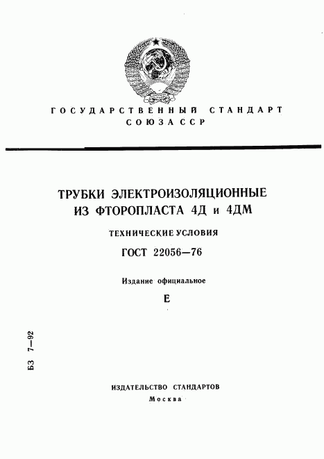 ГОСТ 22056-76, страница 1