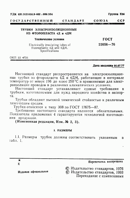 ГОСТ 22056-76, страница 2