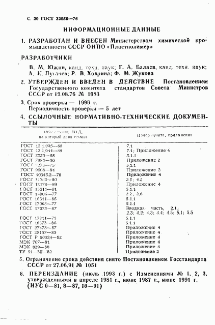 ГОСТ 22056-76, страница 21