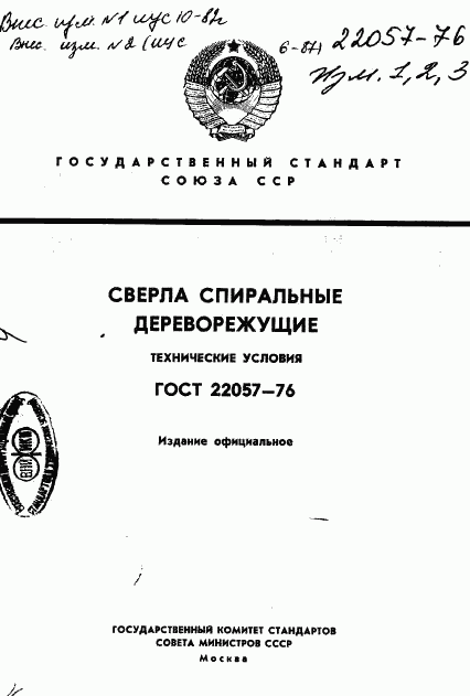 ГОСТ 22057-76, страница 1