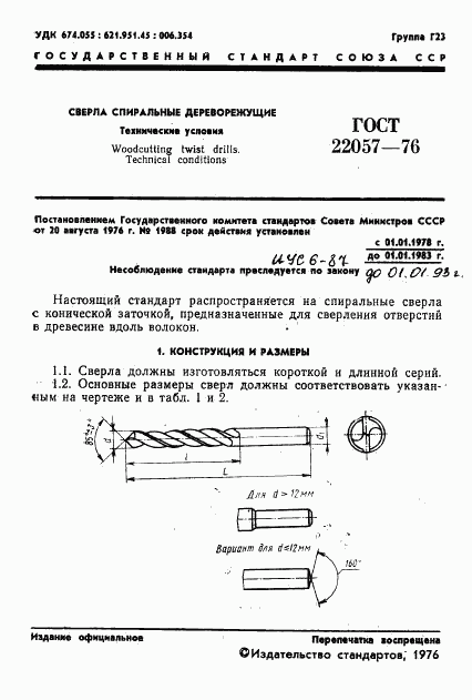 ГОСТ 22057-76, страница 3