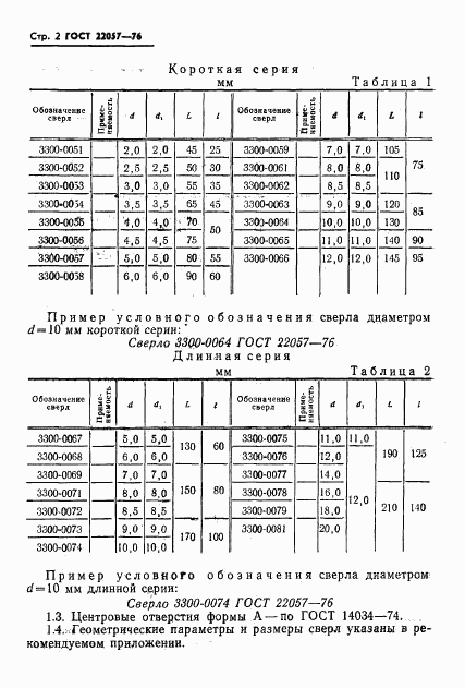 ГОСТ 22057-76, страница 4