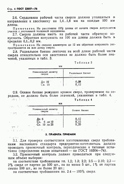 ГОСТ 22057-76, страница 6