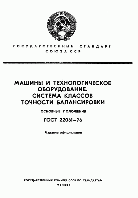 ГОСТ 22061-76, страница 2