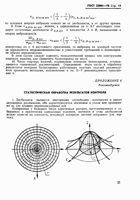 ГОСТ 22061-76, страница 21