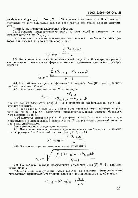 ГОСТ 22061-76, страница 23