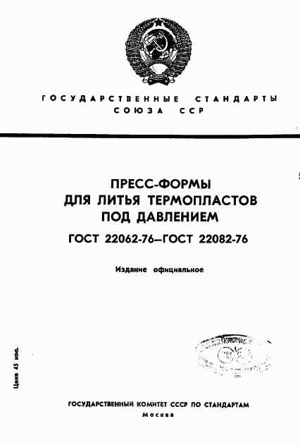 ГОСТ 22062-76, страница 1