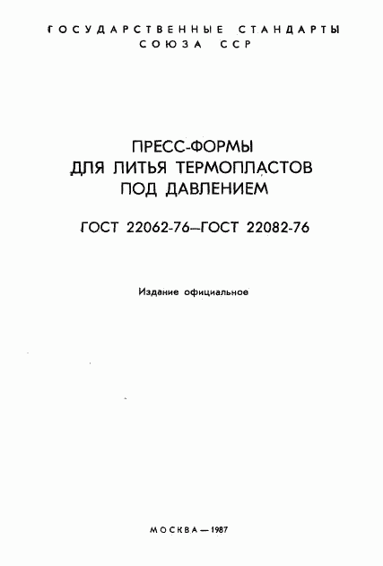 ГОСТ 22062-76, страница 2