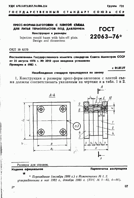 ГОСТ 22063-76, страница 1