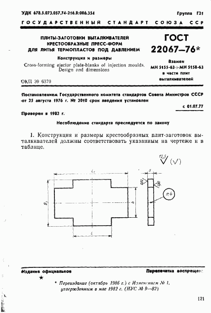 ГОСТ 22067-76, страница 1