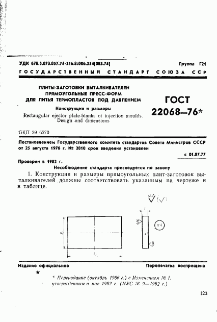 ГОСТ 22068-76, страница 1