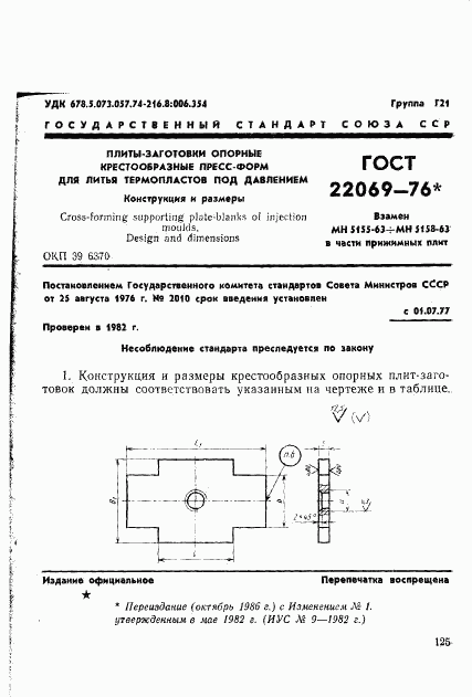 ГОСТ 22069-76, страница 1