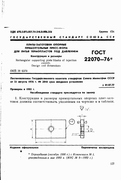 ГОСТ 22070-76, страница 1