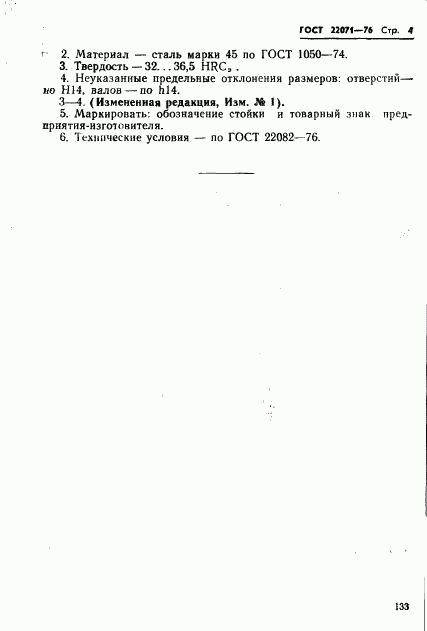 ГОСТ 22071-76, страница 4