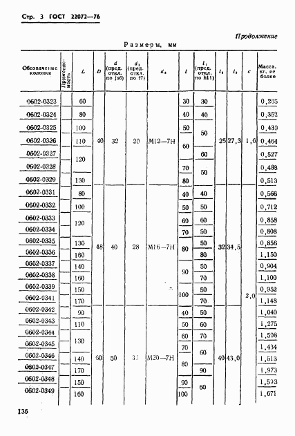 ГОСТ 22072-76, страница 3